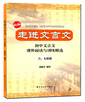 新版 走进文言文 初中文言文课外阅读与训练精选 六、七年级/67年级 杨振中编写 上海远东出版社 初中文言文辅导用书