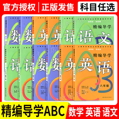 华东师大附属进华中学 精编导学ABC周周练段段清 语文数学英语 六七八九年级 上下册 上海版配套教辅 含答案配套上海课后练习册