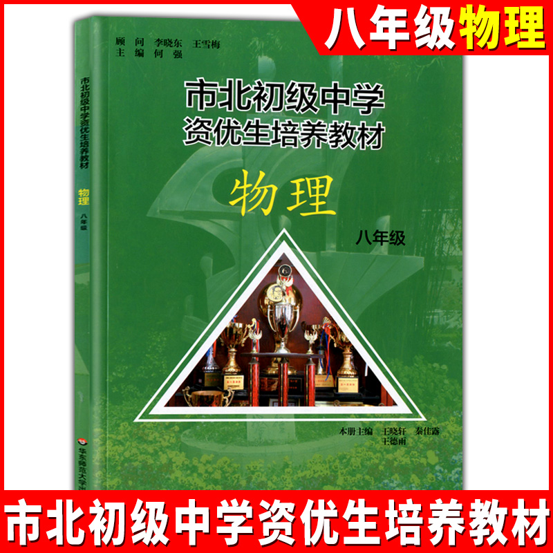 市北初级中学资优生培养教材物理八年级/8年级华东师范大学出版社上海初中物理教辅资料中学生物理竞赛训练辅导资料