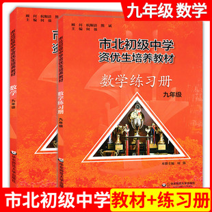 全套2册市北数学课本+练习册9/九年级上下册 小升初培优 上海市北初级中学资优生培养教材理 市北四色书数学竞赛思维训练拓展教程