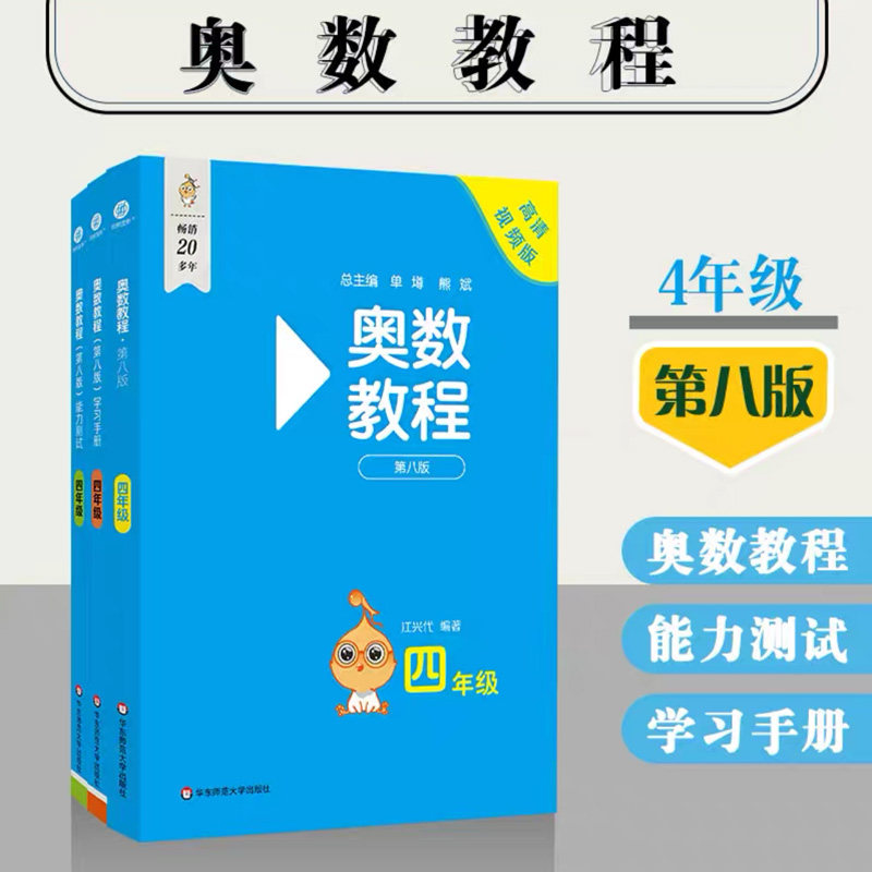 正版现货 奥数教程四年级+学习手册+能力测试 全套3本 第八版 4年级小学奥数教程 华东师范大学出版社 小学奥数提高与训练