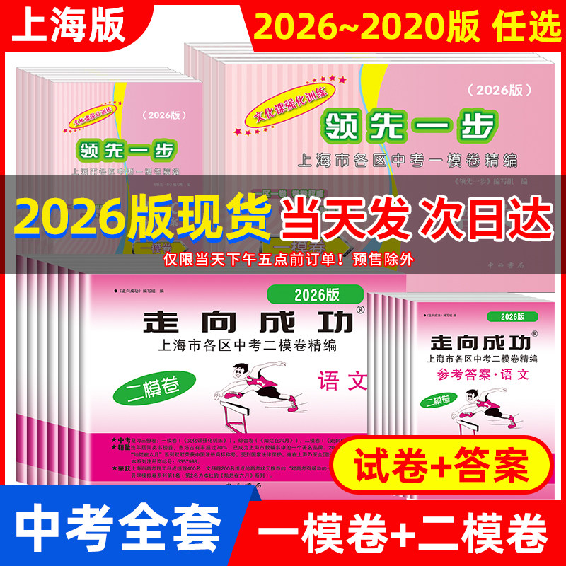 2026年版领先一步2025上海中考一模卷语文+数学+英语+物理+化学+历史+道德与法治文化课强化训练初三222324全套中考道法二模拟试卷