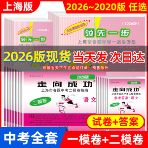 2026年版领先一步上海中考二模卷