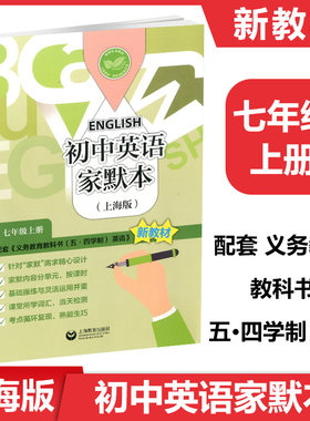 初中英语家默本 上海版 7年级上册 新教材配套 小升初预备班上七年级上册/7A 上海教育出版社原牛津家默本