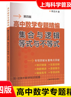 高中数学专题精编 集合与逻辑等式与不等式 第四版 李正兴著 高一高二高三高中数学基础提高练习题专题训练 附初高中数学知识衔接