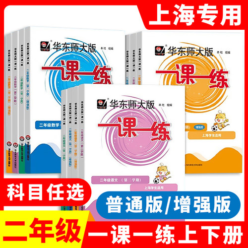 一课一练语文数学英语二年级上册增强版2年级下册华东师范大学出版社普通版上海小学教材同步沪教版一课一练华东师大版