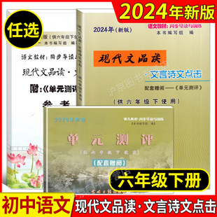 6年级第二学期 上海初中语文教材同步导读与训练 测评 参考答案 单元 光明日报出版 2024年新版 社 现代文品读文言诗文点击六年级下书