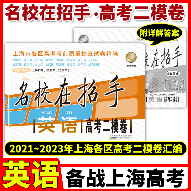 2021-2023年版 上海高考二模卷英语 名校在招手上海市各区高三高中第一学期期末质量抽查模拟试卷汇编2021-2023上海高考二模卷英语 书籍/杂志/报纸 高考 原图主图