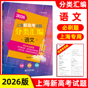 2026版上海新高考试题分类汇编 语文 高一高二高考第一轮复习刷题用书一二模 等级考研习模拟试题总结分类常刷题 同济大学出版社