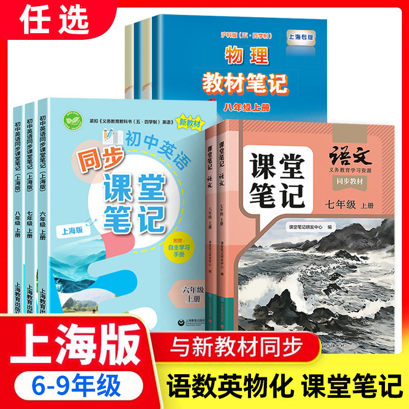 2026秋季初中语文数学英语物理化学同步课堂笔记六七八九年级上下册 第一二学期上海版配套同步教材沪教版6789年级新教材 上海教育
