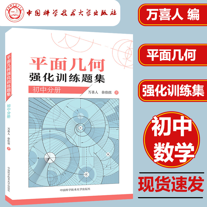 正品现货 平面几何强化训练题集 初中分册 万喜人 355道新编初中几何题 解题技巧 初中高训练价值原创题由易到难 中科大出版社