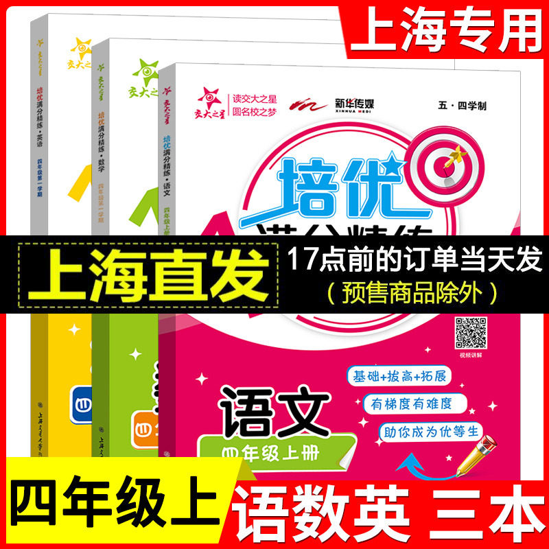 交大之星 培优满分精练 语文数学英语 三本装 4年级上册/四年级第一学期 语数英思维训练 上海交通大学出版社属于什么档次？
