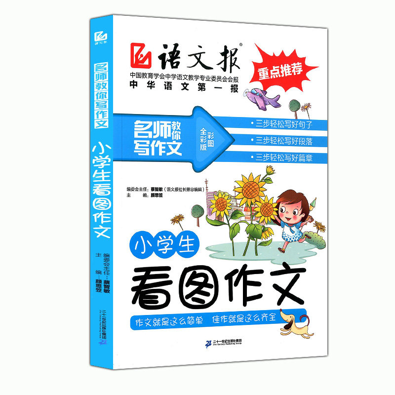 正版现货  语文报 重点 名师教你写作文 小学生看图作文 中华语文第一