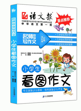 正版现货  语文报 重点 名师教你写作文 小学生看图作文 中华语文第一报  彩图全彩版  作文就是这么简单 佳作就是这么齐全