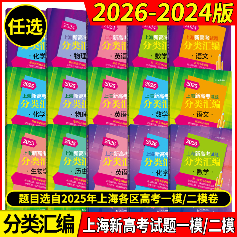 2026年版上海新高考试题分类汇编语文数学英语物理化学地理生命科学生物历史思想政治 2024 2025一二模卷高一二三第一轮高中等级考