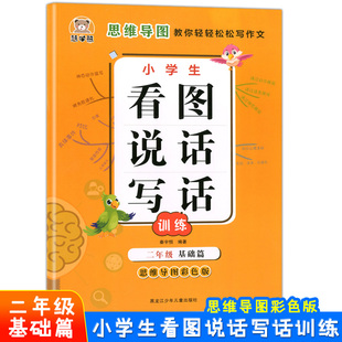 慧学熊 小学生看图说话写话训练 2年级 基础篇 思维导图彩色版 思维导图教你轻轻松松写作文 写作练习 优秀例文 积累写作素材