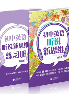 正版现货 初中英语听说新思维 预备级 赠练习册 小升初英语训练练习听说技能高效整合教材思维训练素养综合提升 上海教育出版社