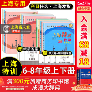 全科目任选 上海特训 六年级七年级八年级上下册 语文数学英语牛津N版物理 与上海初中教材沪教版配套同步练习期中末辅导书试卷