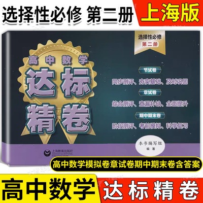 新课标高中数学达标精卷 选择性必修2第二册 高2高二年级 上海沪教版高中数学模拟卷 上海教育出版 节试卷章试卷期中期末卷 含答案