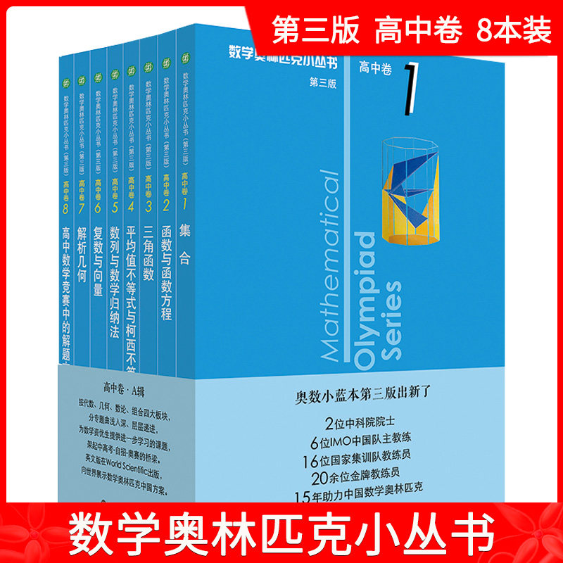 新版数学奥林匹克小丛书A辑 高中卷1-8卷 8本套装 第三版 优等生教辅单墫著 华师大版竞赛奥数奥赛培优 华东师范大学出版社