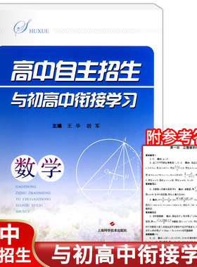高中自主招生与初高中衔接学习 数学 数学思维提升从例题讲解到变式练习自我检测逐步递进高中自主招生教辅上海科学技术出版社