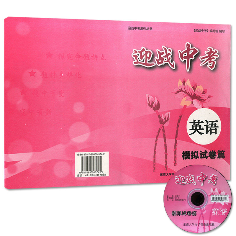 正版现货 备战2019迎战中考 英语 模拟试卷篇 中学生九年级英语课外复习辅导试题测试训练试卷 东南大学出版社