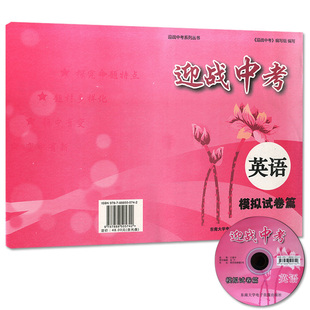 正版现货 备战2019迎战中考 英语 模拟试卷篇 中学生九年级英语课外复习辅导试题测试训练试卷 东南大学出版社