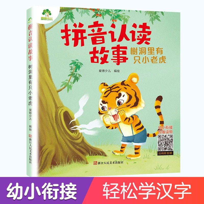 爱德少儿拼音认读故事树洞里有只小老虎3-6岁幼儿学前识字绘本宝宝
