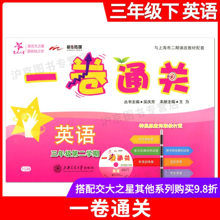 交大之星一卷通关 三年级下 英语牛津N版 3年级下册/第二学期 上海小学教材同步配套单元专项训练卷期中期末模拟卷名校竞赛真试卷