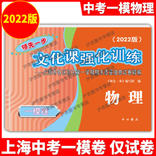 仅试卷 上海中考物理一模卷 文化课强化训练 物理 上海市各区初三期末质量抽查初中模拟试卷 2022年版 一模卷 领先一步物理