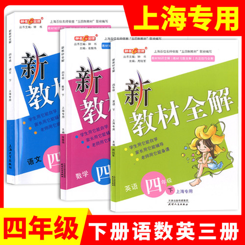 2022部编版 钟书金牌 新教材全解四年级下 语文+数学+英语N版 4年级下册/第二学期 配套上海小学教材辅导书课本全解统编人教部编版 - 封面