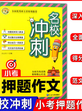 小蜜蜂 名校冲刺 小考押题作文 语文小学作文素材精选全国名校高级教师精心打造命题规律得分技巧范文佳作 延边大学出版社