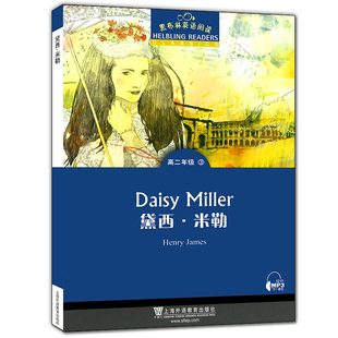 黑布林英语阅读高二  黛西米勒 附MP3下载 全彩内页 高中英语阅读理解训练正版 上海外语教育出版社 高中生英语课外学习辅导书籍