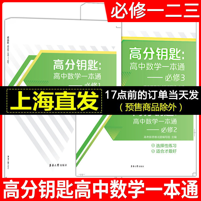 高分钥匙高中数学一本通 必修1+必修2+必修3+选择性必修1+2 第一二三册高一上 高一下高二上高二下三本套装课时作业上海新教材同步属于什么档次？
