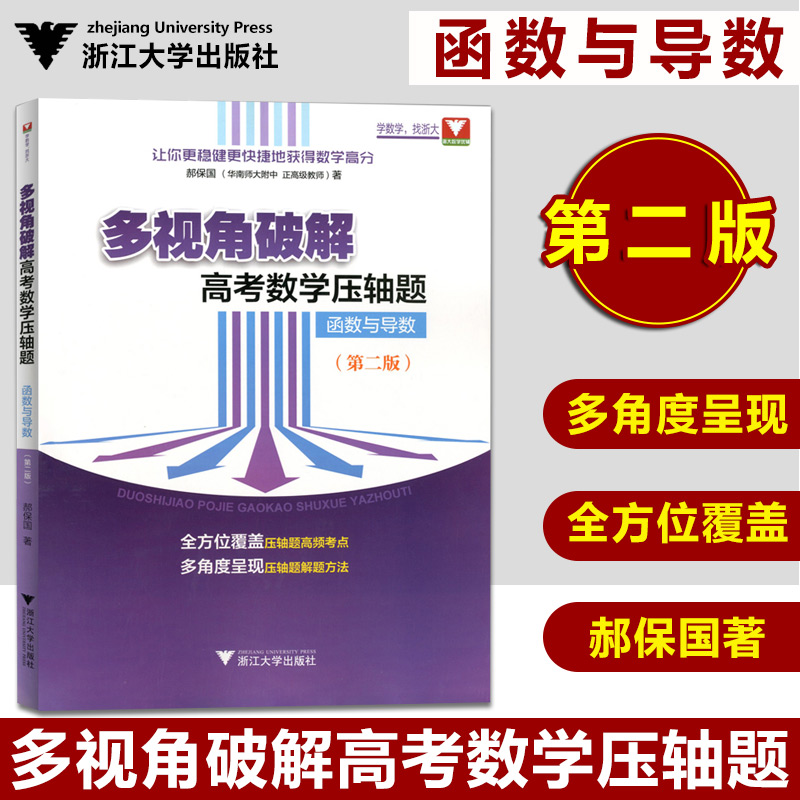 浙大 多视角破解 高考数学压轴题 函数与导数(第二版) 全方位覆盖压轴题高频考点 多角度呈现压轴题解题方法 郝保国 浙大数学优辅