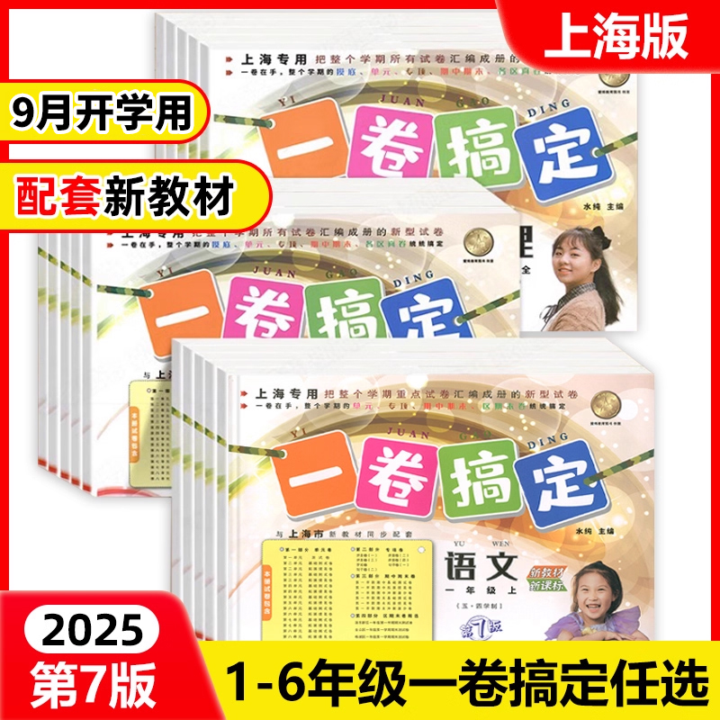 2025新版一卷搞定一二三四五六年级上册下册人教部编版语文数学英语物理牛津沪教上海小学初中教辅同步练习册试卷测试卷 任选