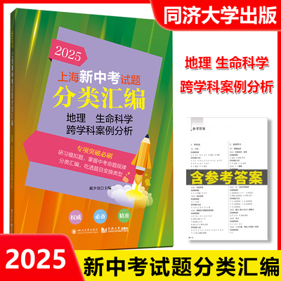 2025上海新中考试题分类汇编 地理 生命科学跨学科案例分析 中考专项训练专项突破 同济大学出版社 初一初二初三适用 含参考答案