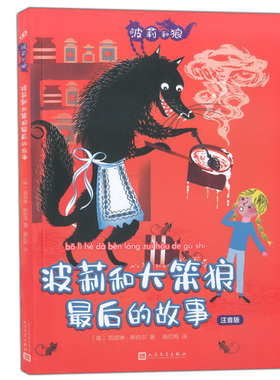 正版现货 波莉和大笨狼后的故事 注音版 (英)凯瑟琳·斯托尔(Catherine Storr) 著 施红梅 译 少儿艺术（新）少儿