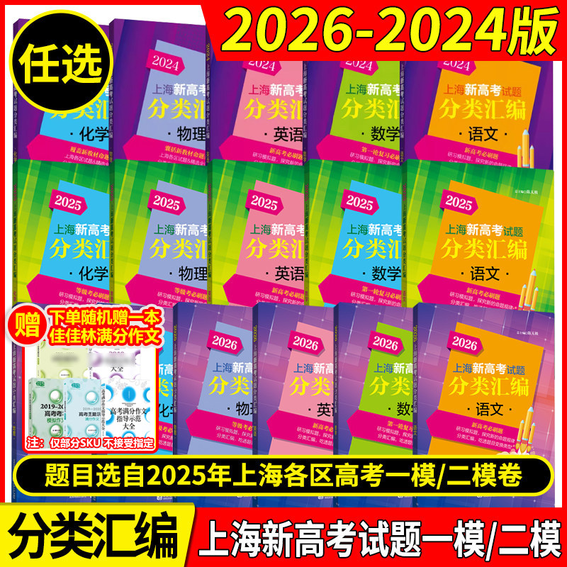 2026年版上海新高考试题分类汇编语文数学英语物理化学地理生命科学生物历史思想政治 2024 2025一二模卷高一二三第一轮高中等级考