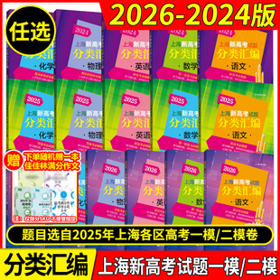2026年版上海新高考试题分类汇编语文数学英语物理化学地理生命科学生物历史思想政治 2024 2025一二模卷高一二三第一轮高中等级考