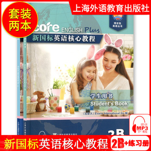 博世凯英语丛书 附配套音频 中小学英语综合教程 新国标英语核心教程2B 上海外语教育出版 练习册 英语教学配套书籍 社 学生用书