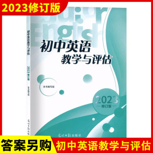 正版现货 2023年版初中英语教学与评估（书+扫码听力）光明日报出版社 上海初三学生中考总复习资料 上海版 中考题型解题指导练习