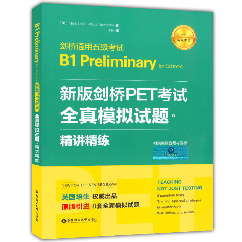 剑桥通用五级考试 B1 Preliminary for Schools 新版剑桥PET考试 全真模拟试题+精讲精练 附赠音频与视频新版考试适用华东理工大学