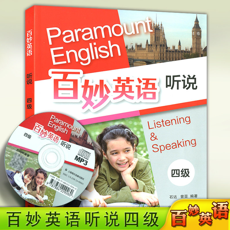 正版现货 百妙英语 听说 四级/4级 原3E英语一口覆盖小学口语听力 内附光盘MP4/MP3 石达 曾亚著 上海译文出版社