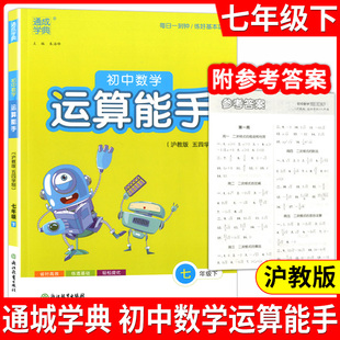 通城学典 初中数学运算能手 7年级下(沪教版 五四学制)附参考答案 练习册教辅资料书七年级 运算题天天练卡课时训练浙江教育出版社