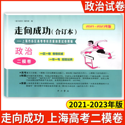 2021—2023走向成功 高考政治(二模卷)合订本 高考考前冲刺真题模拟练习试卷 仅试卷 上海市各区高三年级抽查试卷精编试题中西书局