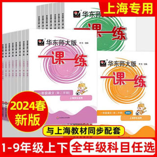 2024上海一课一练华东师大版任选一年级二三四五六七八九年级上册下册语文数学牛津英语物理化学增强部编人教版沪教小学高中一二三