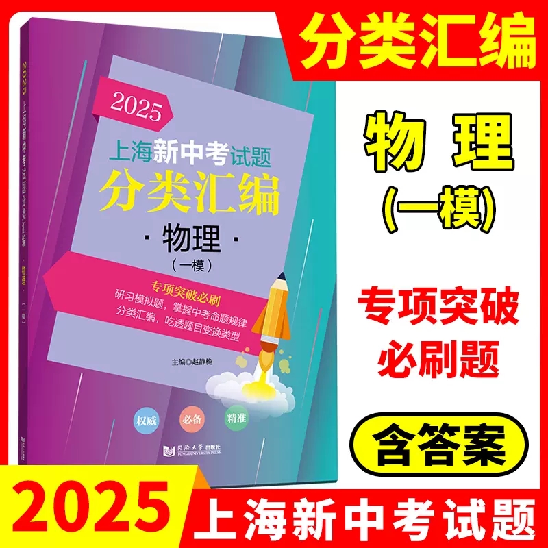 2025上海新中考试题分类汇编物理一模分类精编中考一模卷分类专项训练专项突破初一初二初三一模卷沪教版同济大学出版社