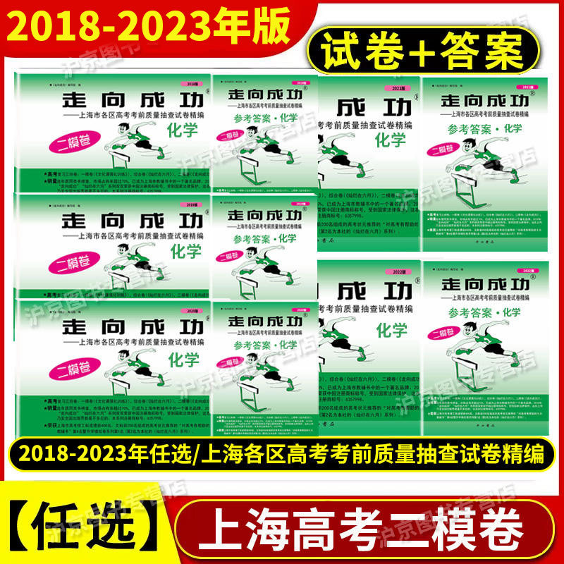 2018-2023年版走向成功上海高考二模卷化学 试卷+答案 2022年2020年2021年上海市高三年级高中上海各区县高考考前质量抽查试卷精编