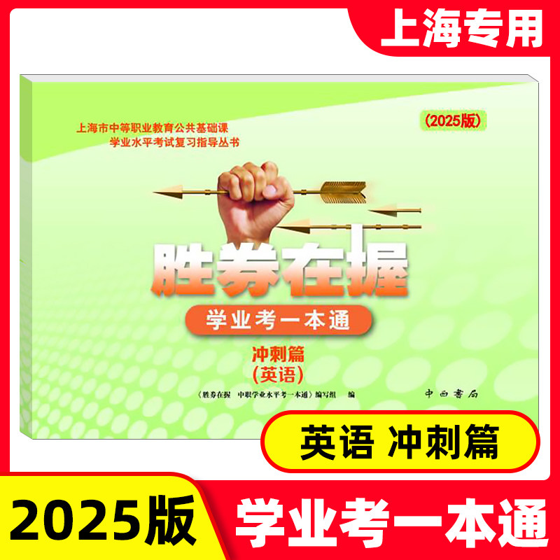2025胜券在握 学业考一本通 英语 冲刺篇 中西书局 上海市中等职业教育公共基础课学业水平考试复习指导丛书,书籍/杂志/报纸,中学教辅,淘宝优惠券,粉丝福利购,淘宝优惠卷